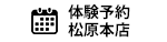 体験予約 松原本店